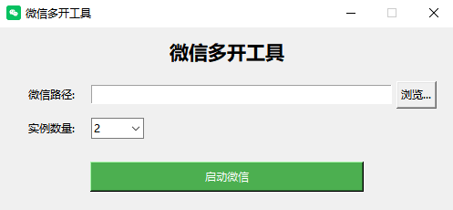 电脑端VX多开器 可自定开启数量
